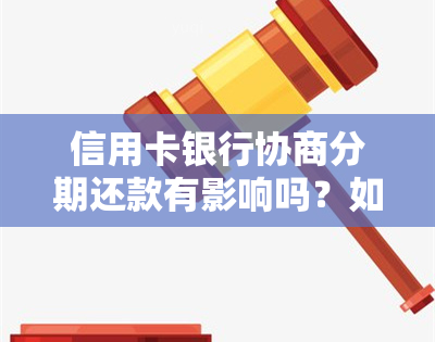 信用卡银行协商分期还款有影响吗？如何提高成功率？