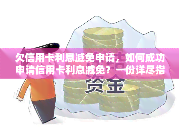 欠信用卡利息减免申请，如何成功申请信用卡利息减免？一份详尽指南