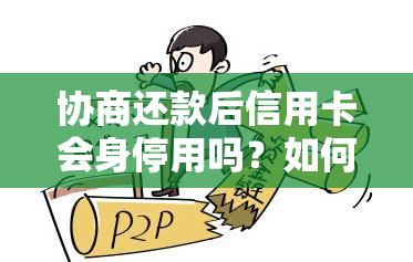 协商还款后信用卡会身停用吗？如何解决逾期问题？