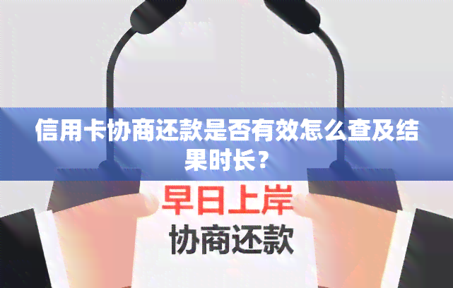 信用卡协商还款是否有效怎么查及结果时长？