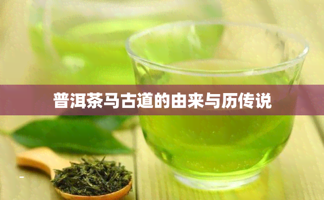 普洱茶马古道的由来与历传说