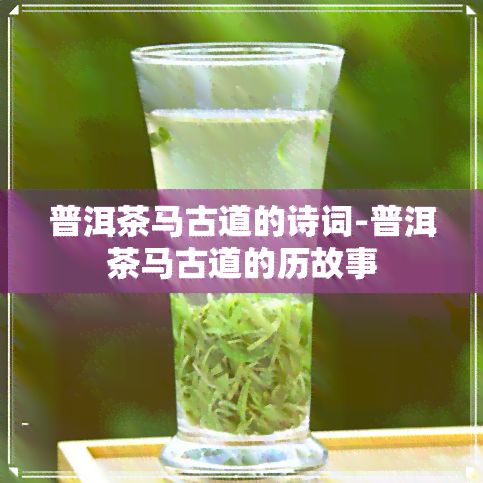 普洱茶马古道的诗词-普洱茶马古道的历故事