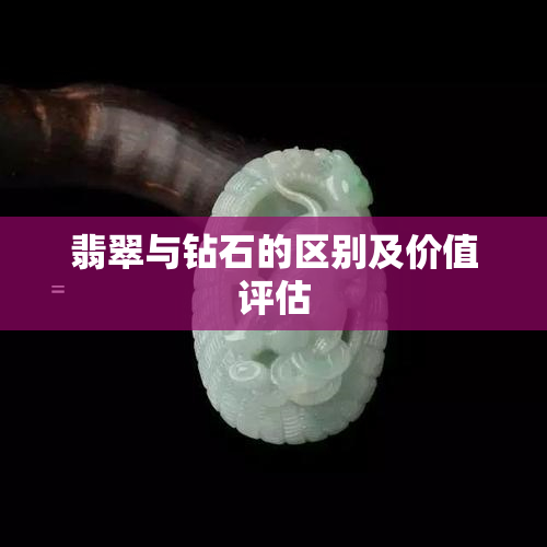 翡翠与钻石的区别及价值评估