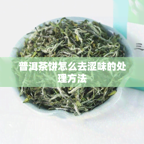 普洱茶饼怎么去涩味的处理方法