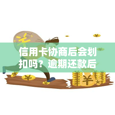 信用卡协商后会划扣吗？逾期还款后信用卡会身停用吗？