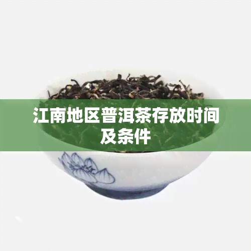 江南地区普洱茶存放时间及条件