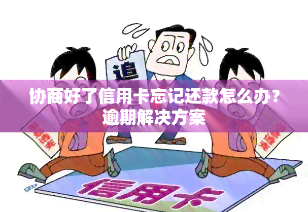 协商好了信用卡忘记还款怎么办？逾期解决方案