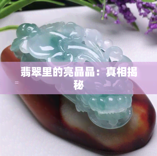 翡翠里的亮晶晶：真相揭秘