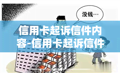 信用卡起诉信件内容-信用卡起诉信件内容怎么写