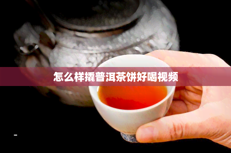 怎么样撬普洱茶饼好喝视频