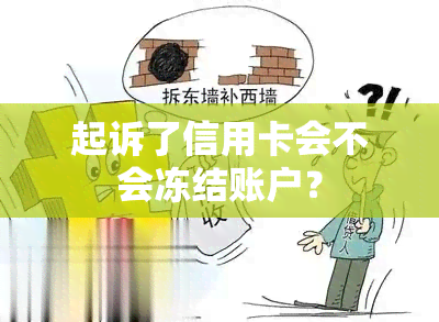 起诉了信用卡会不会冻结账户？