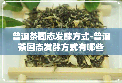 普洱茶固态发酵方式-普洱茶固态发酵方式有哪些