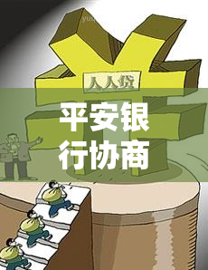 平安银行协商还款技巧，智慧还款：掌握平安银行协商还款的技巧