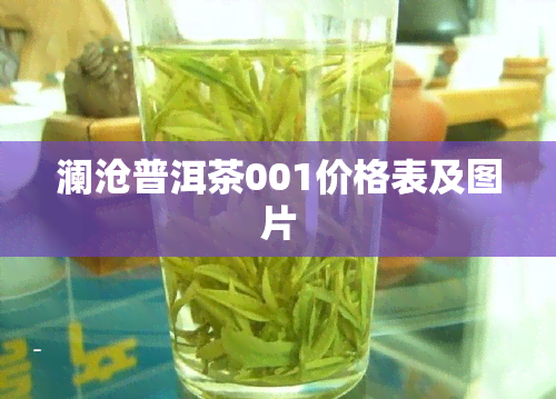 澜沧普洱茶001价格表及图片