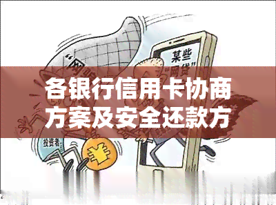 各银行信用卡协商方案及安全还款方案