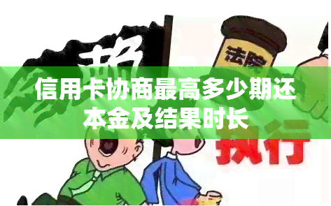 信用卡协商更高多少期还本金及结果时长