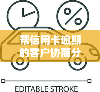 帮信用卡逾期的客户协商分期付款可信吗？