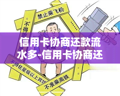 信用卡协商还款流水多-信用卡协商还款流水多久