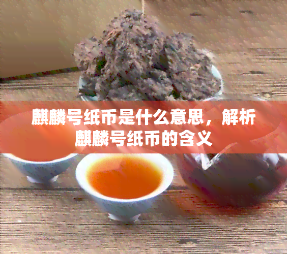 麒麟号纸币是什么意思，解析麒麟号纸币的含义