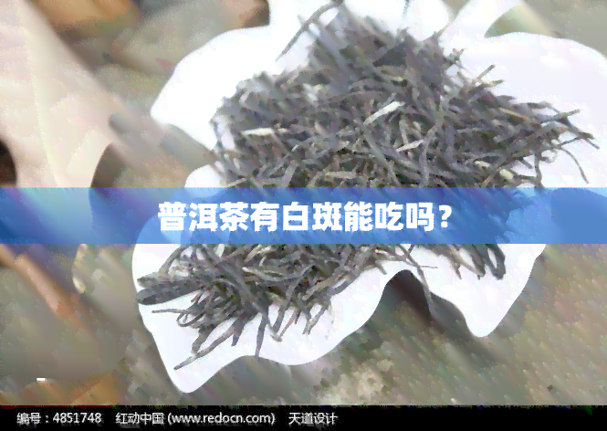 普洱茶有白斑能吃吗？