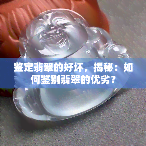 鉴定翡翠的好坏，揭秘：如何鉴别翡翠的优劣？