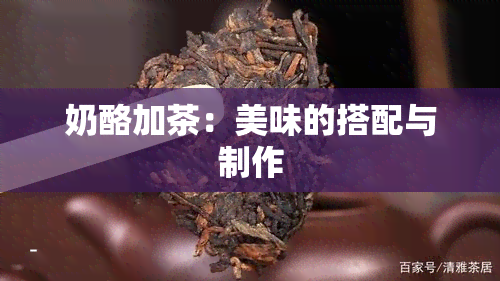 奶酪加茶：美味的搭配与制作