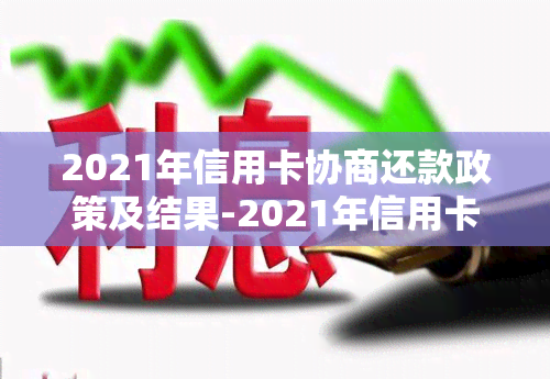 2021年信用卡协商还款政策及结果-2021年信用卡协商还款政策及结果如何