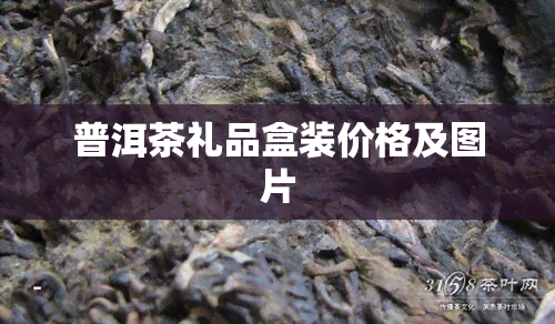 普洱茶礼品盒装价格及图片