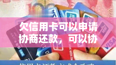 欠信用卡可以申请协商还款，可以协商只还本金吗？