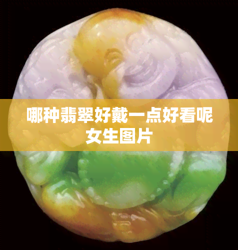 哪种翡翠好戴一点好看呢女生图片