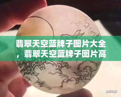 翡翠天空蓝牌子图片大全，翡翠天空蓝牌子图片高清，翡翠天空蓝牌子多少钱