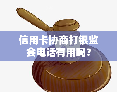 信用卡协商打银监会电话有用吗？