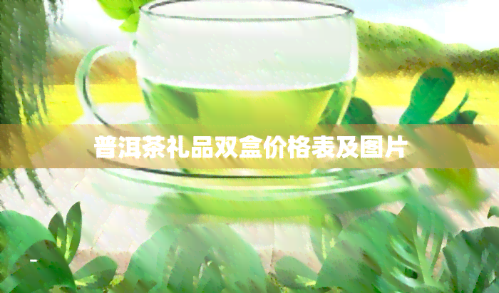 普洱茶礼品双盒价格表及图片