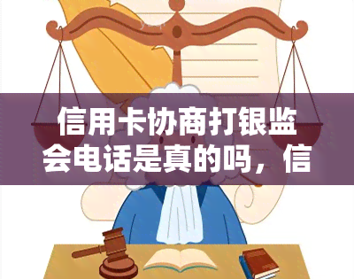 信用卡协商打银监会电话是真的吗，信用卡协商打银监会电话：真相揭秘！