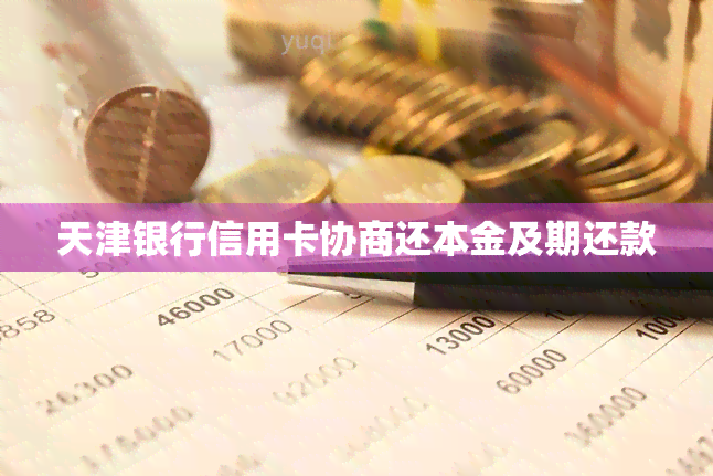 天津银行信用卡协商还本金及期还款