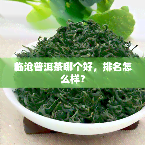 临沧普洱茶哪个好，排名怎么样？