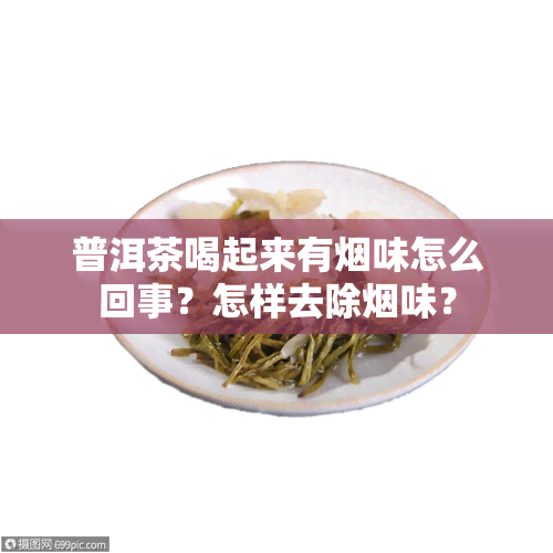 普洱茶喝起来有味怎么回事？怎样去除味？