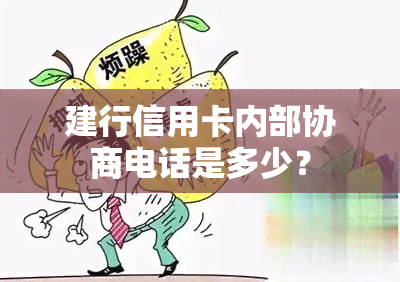 建行信用卡内部协商电话是多少？