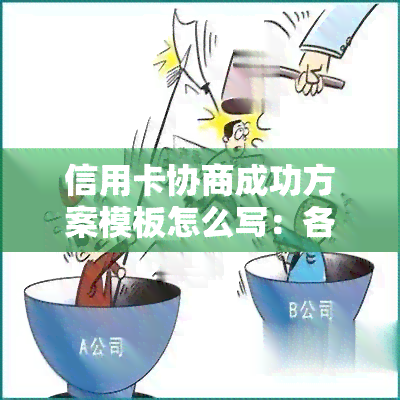 信用卡协商成功方案模板怎么写：各银行方案与委托还款