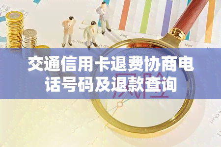 交通信用卡退费协商电话号码及退款查询