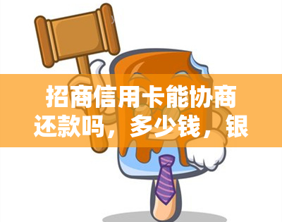 招商信用卡能协商还款吗，多少钱，银行可以分期吗