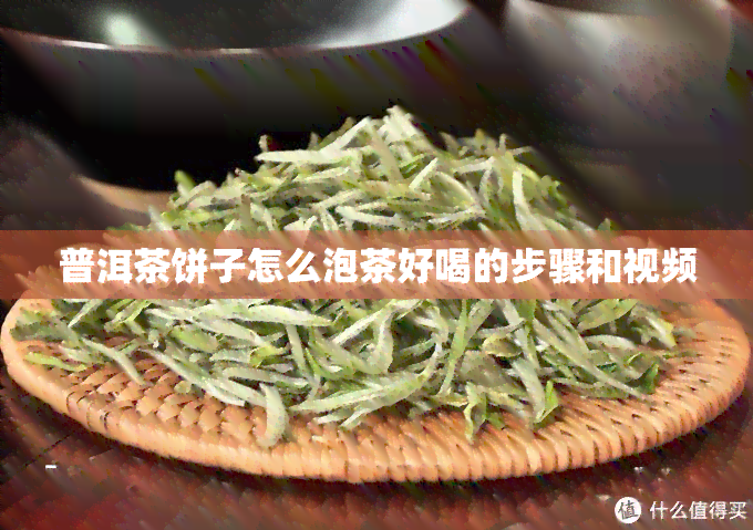 普洱茶饼子怎么泡茶好喝的步骤和视频