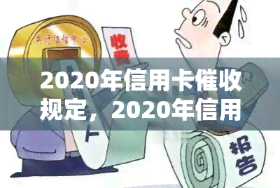 2020年信用卡规定，2020年信用卡规定：了解最新政策变化