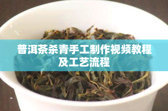 普洱茶杀青手工制作视频教程及工艺流程