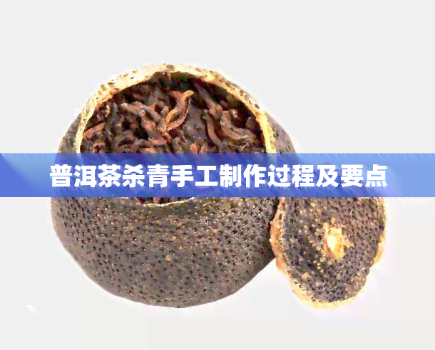 普洱茶杀青手工制作过程及要点