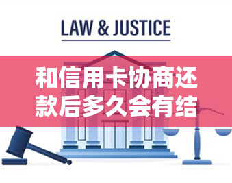 和信用卡协商还款后多久会有结果，协商后信用卡停用吗，成功后又逾期，其他信用卡影响？