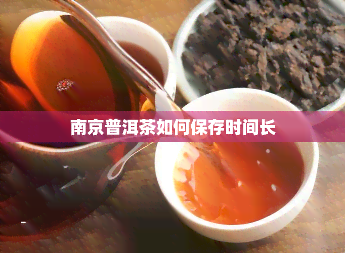 南京普洱茶如何保存时间长