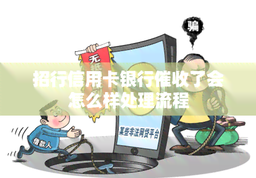 招行信用卡银行了会怎么样处理流程