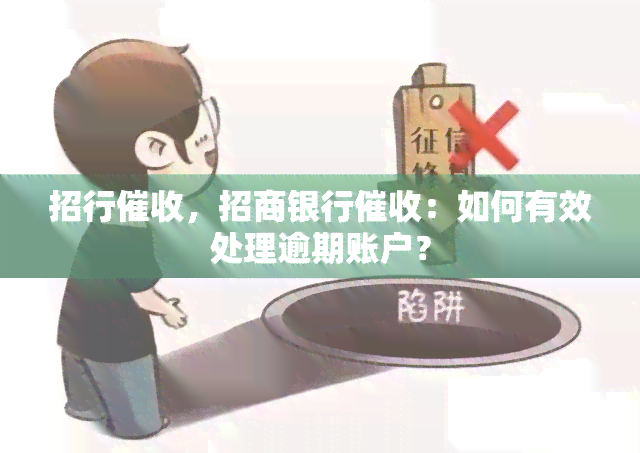 招行，招商银行：如何有效处理逾期账户？