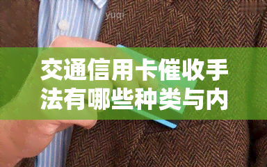 交通信用卡手法有哪些种类与内容